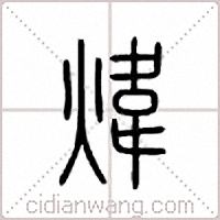 炜篆书