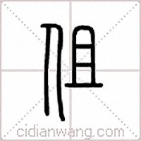 伹篆书