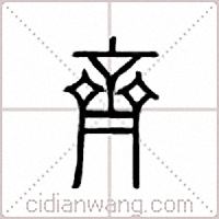 齐篆书