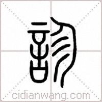 诊篆书