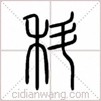 科篆书