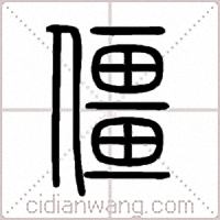 僵篆书