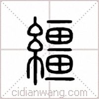 缰篆书