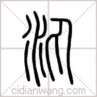 汍篆书
