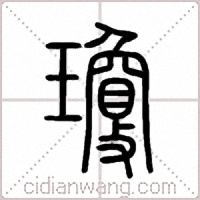 瓊篆书