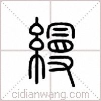 缦篆书