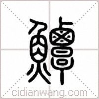 鱏篆书