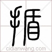 揗篆书