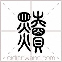 黩篆书