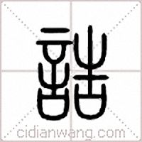 诰篆书