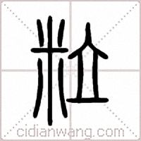 粒篆书