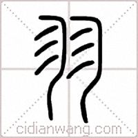 羽篆书