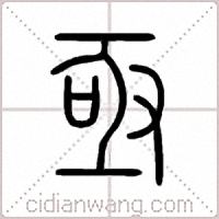 亟篆书