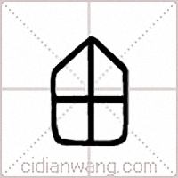 甶篆书