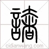 譇篆书