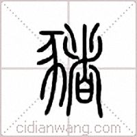 猪篆书