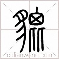 貔篆书