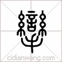 挛篆书