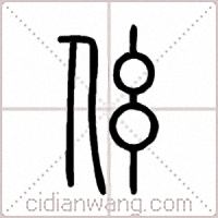 伭篆书