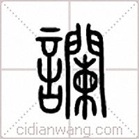 谰篆书