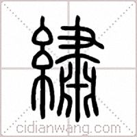 繡篆书