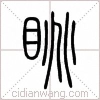 眺篆书