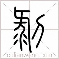 剝篆书