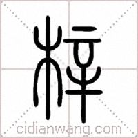 梓篆书