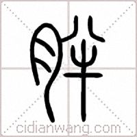 胖篆书