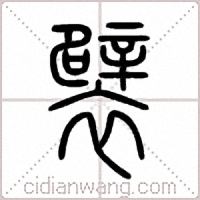 襞篆书