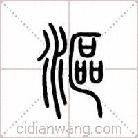 沤篆书