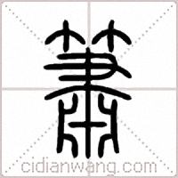 簫篆书