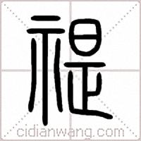 禔篆书