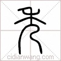 秀篆书