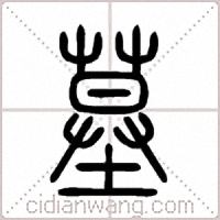 墓篆书