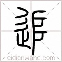 追篆书