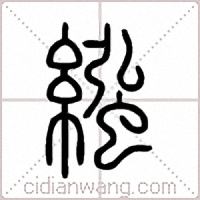 繈篆书