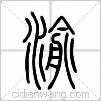 渝篆书