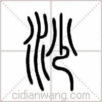 沙篆书