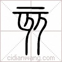 亥篆书