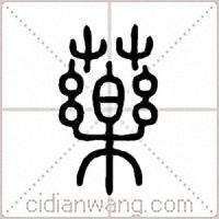 藥篆书
