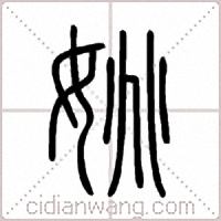 姚篆书