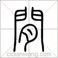 閒篆书
