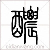 醲篆书