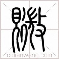 覹篆书