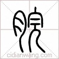 脘篆书