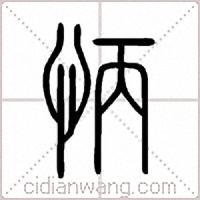 怲篆书