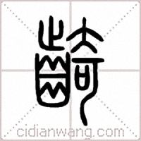 齮篆书