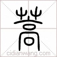 蒿篆书