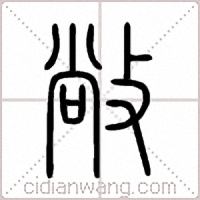 敞篆书